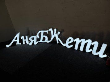 Вивіски/Світлові об'ємні літери Вивіски/Світлові об'ємні літери фото