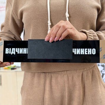 Табличка "Відчинено/Зачинено" чорна Табличка "Відчинено/Зачинено" фото