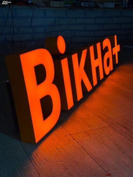 Вивіски/Світлові об'ємні літери на каркасі Вивіски/Світлові об'ємні літери на каркасі фото