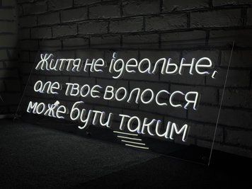 Неонова вивіска ЖИТТЯ НЕ ІДЕАЛЬНЕ, АЛЕ ТВОЄ ВОЛОССЯ МОЖЕ БУТИ ТАКИМ Неонова вивіска фото