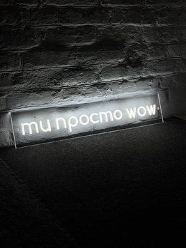 Неонова вивіска ТИ ПРОСТО WOW Неонова вивіска ТИ ПРОСТО WOW фото