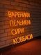 Неонова вивіска ВАРЕНИКИ. ПЕЛЬМЕНІ. СИРИ. КОВБАСИ Неонова вивіска ВАРЕНИКИ. ПЕЛЬМЕНІ. СИРИ. КОВБАСИ фото 1