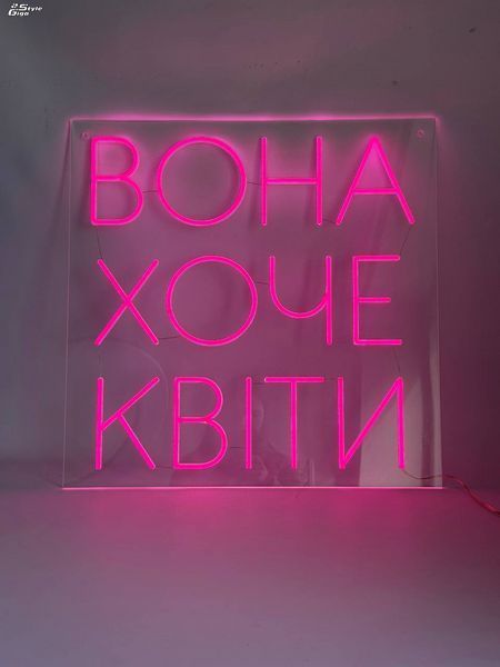 Неонова вивіска ВОНА ХОЧЕ КВІТИ  Неонова вивіска ВОНА ХОЧЕ КВІТИ&nbsp; фото